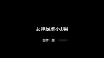 女神の足の虐待リトルJJ男性-中国の自家製ビデオ