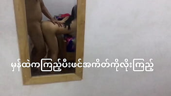 ミャンマーのカップルが鏡の前でセックス
