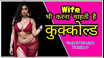 Pourquoi ma femme veut-elle me cocu (Cuckold Lifestyle Guide Hindi Audio)