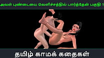 Тамильская аудиосекс-история - Aval Pundaiiyai velichathil paarthen Pakuthi 1 - Анимированное 3D порно видео с сексуальным развлечением индийской девушки