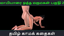 História de sexo em áudio Tamil - Maamiyaarai ootha Marumakan Pakuthi 2 - Vídeo pornô em 3D de desenho animado de diversão sexual de garota indiana
